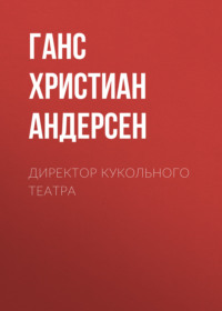 . Директор кукольного театра