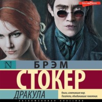 . Дракула