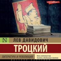 . Литература и революция