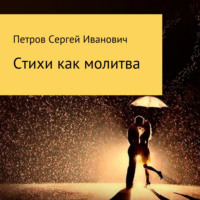 Сергей Иванович Петров. Стихи как молитва