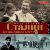 О. В. Хлевнюк. Сталин. Жизнь одного вождя