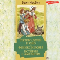 Эдит Несбит. Пятеро детей и Оно. Феникс и ковёр. История с амулетом