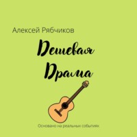 . Дешевая драма