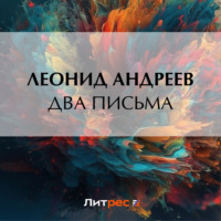 Леонид Андреев. Два письма