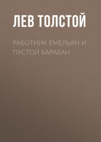 . Работник Емельян и пустой барабан