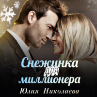 Юлия Николаева. Снежинка для миллионера