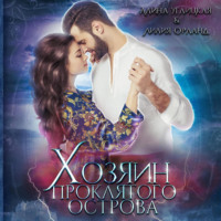 . Хозяин проклятого острова