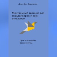Джон Дж. Дерозалиа. Ментальный тренинг для скайдайверов и всех остальных. Путь к высоким результатам