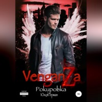 . Венганза. Рокировка