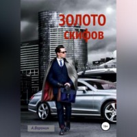 Андрей Воронин. Золото скифов (Крымский карамболь)