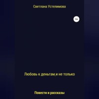 Светлана Борисовна Устелимова. Любовь к деньгам, и не только