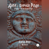 Елена Атай. Дара – внучка Рода. Книга I. По велению Рода