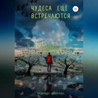 Надежда Коврова. Чудеса еще встречаются