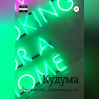 . Кудума