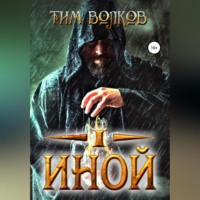 . Иной