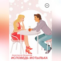 Анастасия Вечерина. Исповедь мотылька