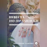 Виктория Сомова. Невеста по-ирландски