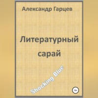 . Литературный сарай