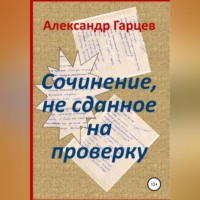 . Сочинение, не сданное на проверку