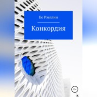 Женя Ео. Конкордия