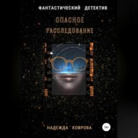 Надежда Коврова. Опасное расследование