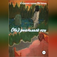 Станислава Углева. (Не) реальный сон