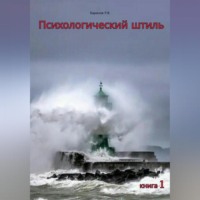 Руслан Викторович Баранов. Психологический штиль
