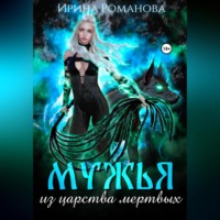 Ирина Романова. Мужья из царства мертвых