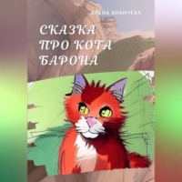 Алена Ананчева. Сказка про кота Барона