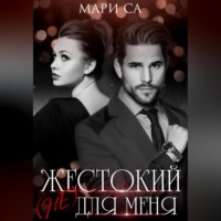 Мари Са. Жестокий (не) для меня