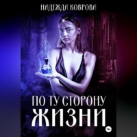 Надежда Коврова. По ту сторону жизни