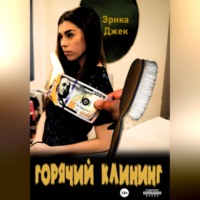 Эрика Джек. Горячий клининг