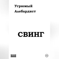 Угрюмый Алебардист. Свинг