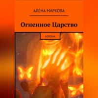Алёна Маркова. Огненное Царство. Корона