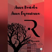 Анна Сергеевна Буланкина. Красный
