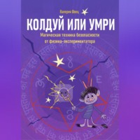 Валерия Швец. Колдуй или умри. Техника магической безопасности от физика-экспериментатора. Часть 1