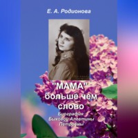 Елена Александровна Родионова. «Мама» больше, чем слово