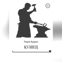 Лидия Петровна Будрик. Кузнец
