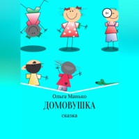 Ольга Владимировна Манько. Домовушка