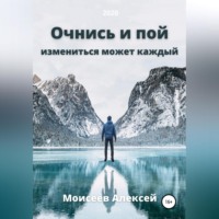 Алексей Моисеев. Очнись и пой
