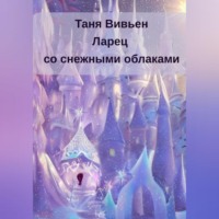 . Ларец со снежными облаками