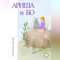. Ариша и Бо