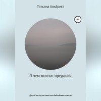 . О чем молчат предания. Другой взгляд на известные библейские сюжеты