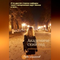 Павел Шушканов. Академический год