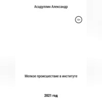 Александр Ниазович Асадуллин. Мелкое происшествие в институте