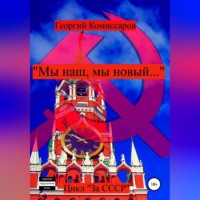 Георгий Комиссаров. «Мы наш, мы новый…»