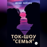 Женя Черняк. Ток-шоу «Семья»