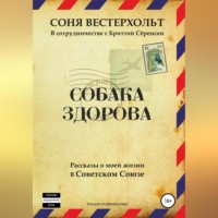 Соня Вестерхольт. Собака здорова. Рассказы о моей жизни в Советском Союзе