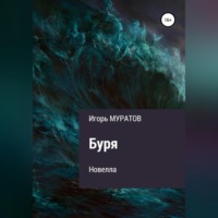 Игорь Муратов. Буря