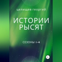 Георгий Целищев. История рысят. Сезоны 1-4